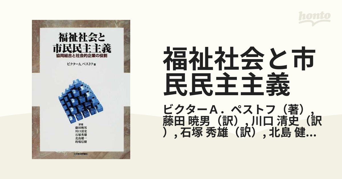 福祉社会と市民民主主義 協同組合と社会的企業の役割 オンデマンド版