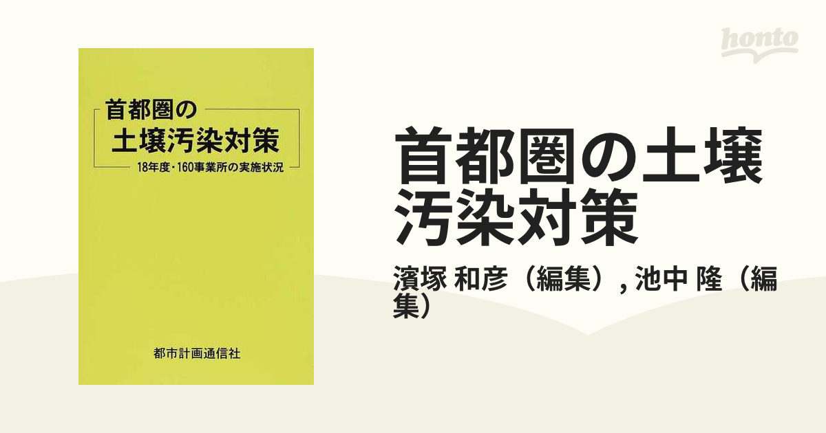 首都圏の土壌汚染対策 １８年度・１６０事業所の実施状況の通販/濱塚