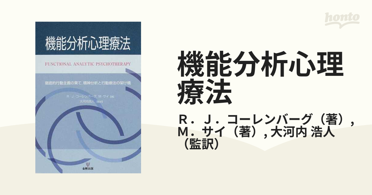 機能分析心理療法 徹底的行動主義の果て，精神分析と行動療法の架け橋