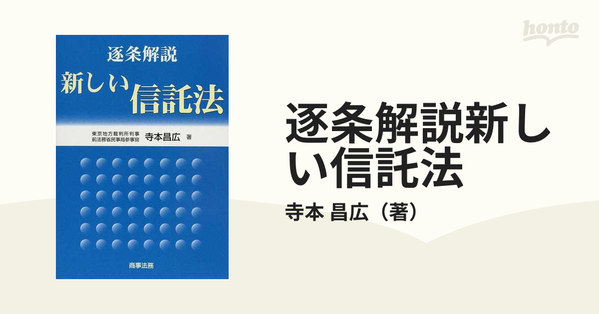 美品 希少絶版本 逐条解説 新しい信託法 寺本昌広 商事法務 - ビジネス ...