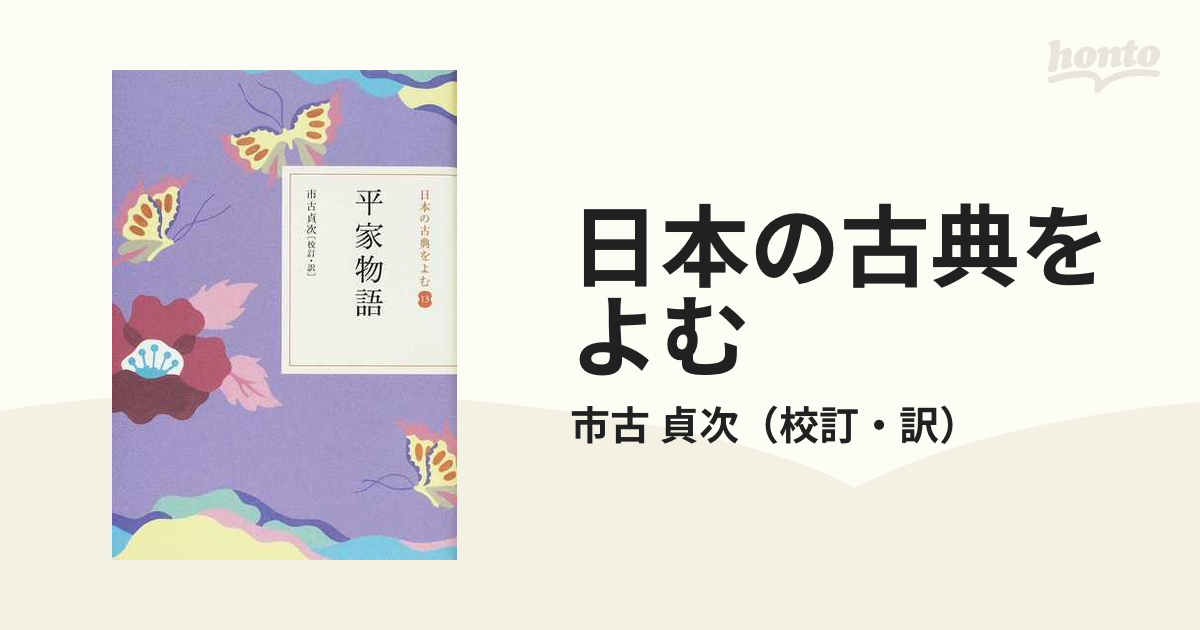 日本の古典をよむ １３ 平家物語の通販/市古 貞次 - 小説：honto本の