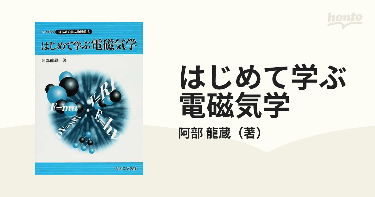 はじめて学ぶ物理学 旧版 - 語学・辞書・学習参考書