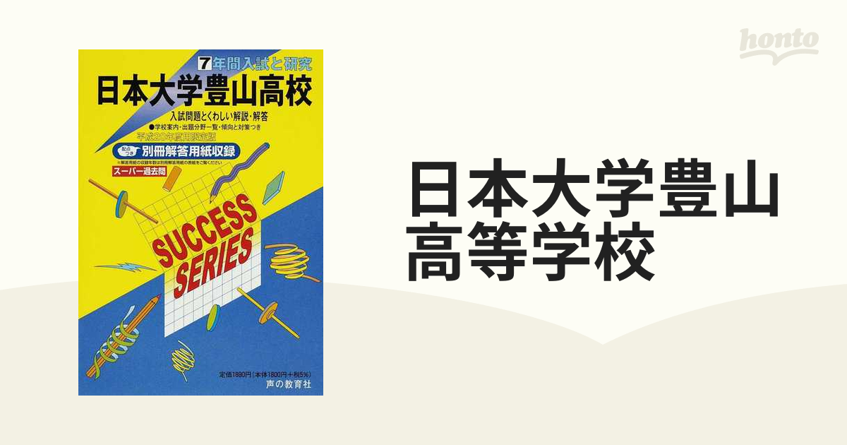 日本大学豊山高等学校 ７年間入試と研究