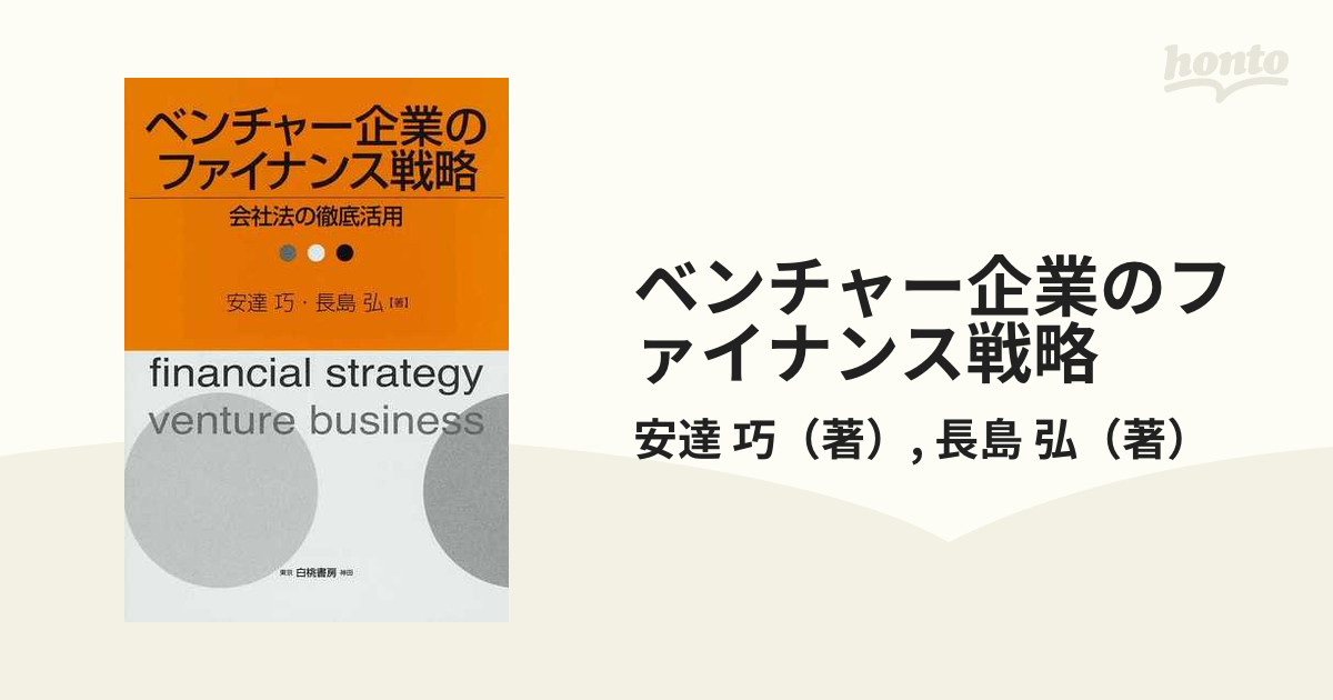 ベンチャー企業のファイナンス戦略?会社法の徹底活用 - ビジネス、経済