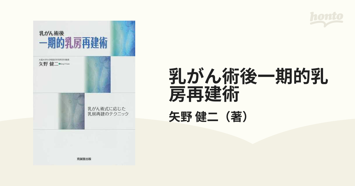 A12165870]乳がん術後一期的乳房再建術: 乳がん術式に応じた乳房再建のテクニック 矢野 健二 - www.tech-form.de