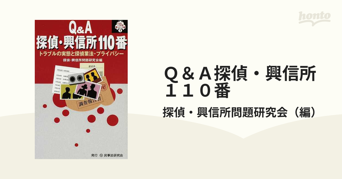 Ｑ＆Ａ探偵・興信所１１０番 トラブルの実態と探偵業法・プライバシー