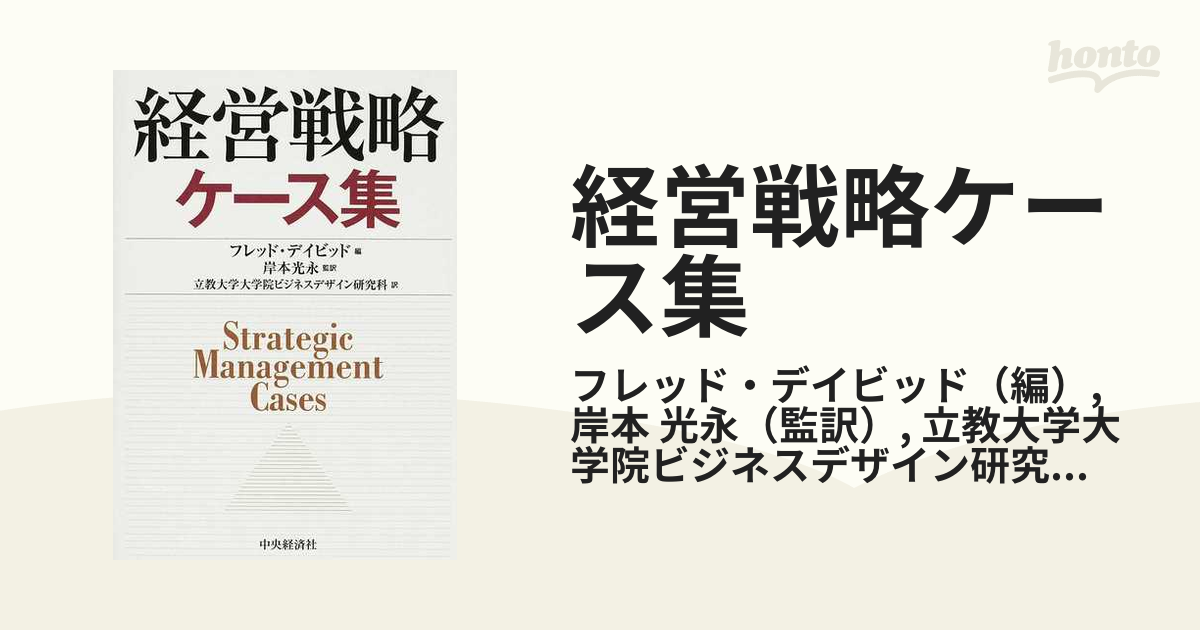 経営戦略ケース集の通販/フレッド・デイビッド/岸本 光永 - 紙の本 