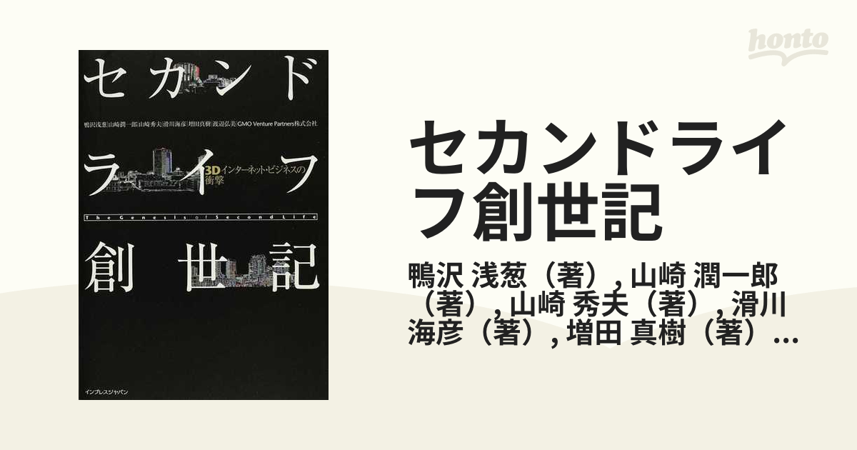 セカンドライフ創世記 ３Ｄインターネット・ビジネスの衝撃の通販/鴨沢 浅葱/山崎 潤一郎 - 紙の本：honto本の通販ストア