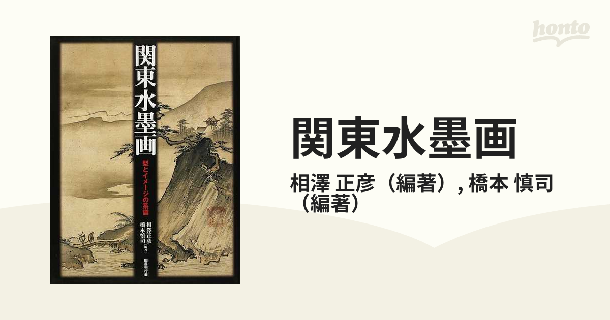 関東水墨画 型とイメージの系譜の通販/相澤 正彦/橋本 慎司 - 紙の本