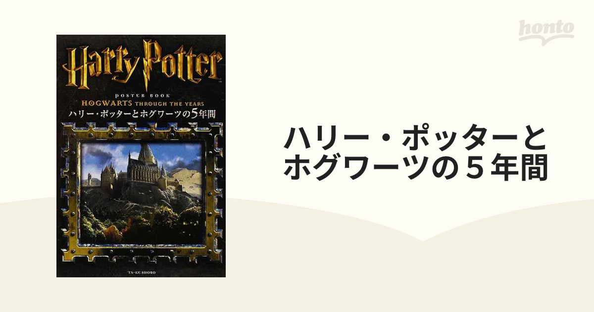 ハリー・ポッターとホグワーツの５年間