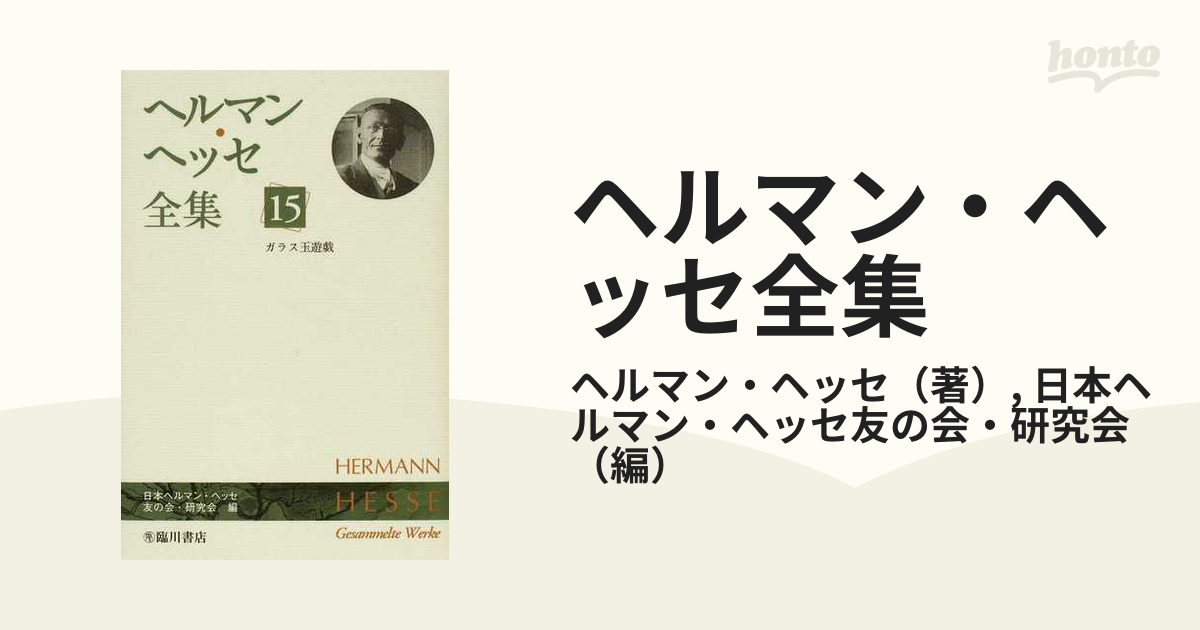 ヘルマン・ヘッセ全集 １５ ガラス玉遊戯