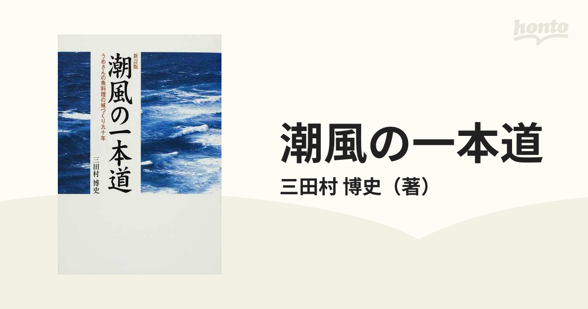 潮風の一本道 うめさんの魚料理の城づくり八十年 新装版/風媒社/三田村