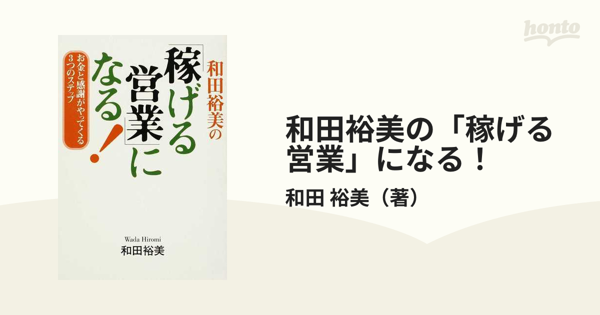 和田裕美の「稼げる営業」になる！ お金と感謝がやってくる３つのステップ