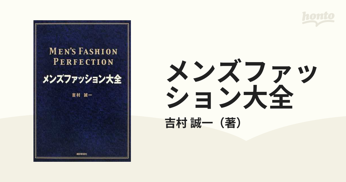 メンズファッション大全の通販/吉村 誠一 - 紙の本：honto本の通販ストア