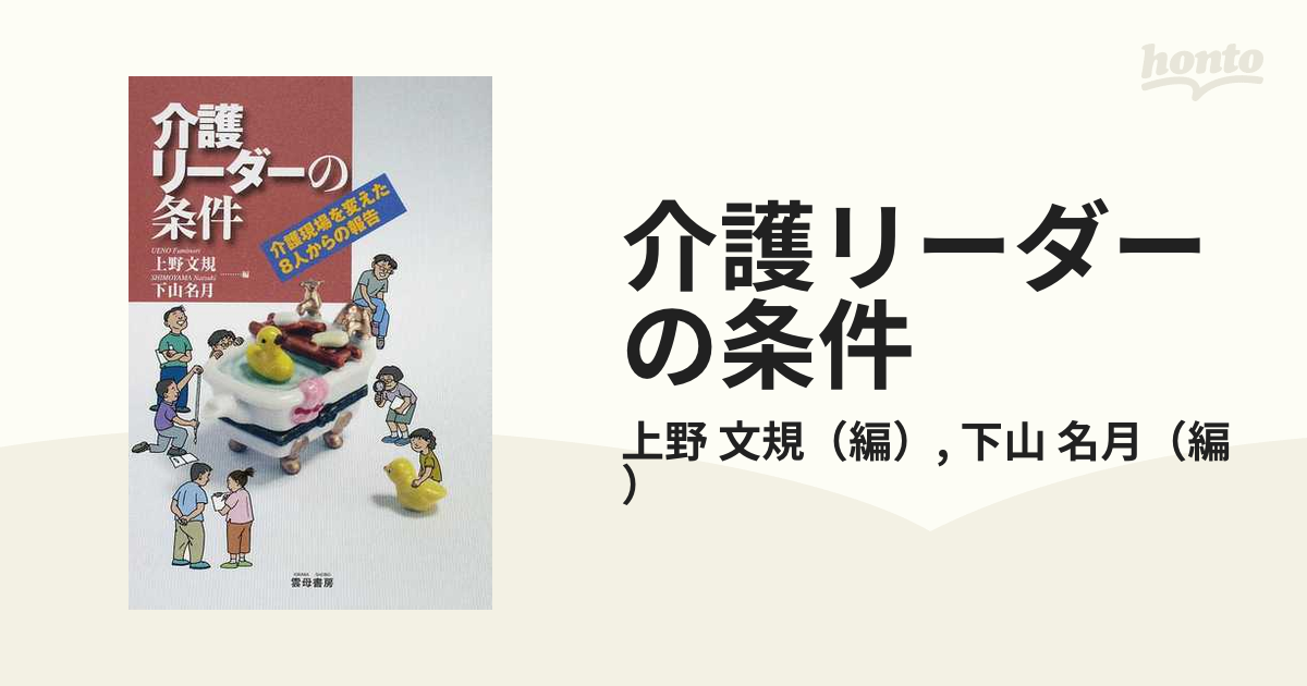 介護リーダーの条件 介護現場を変えた８人からの報告の通販/上野 文規
