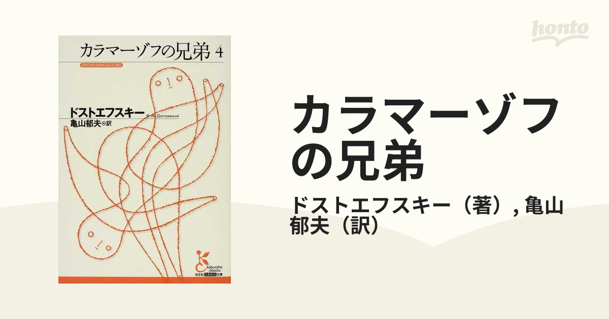 カラマーゾフの兄弟 ４の通販/ドストエフスキー/亀山 郁夫 光文社古典