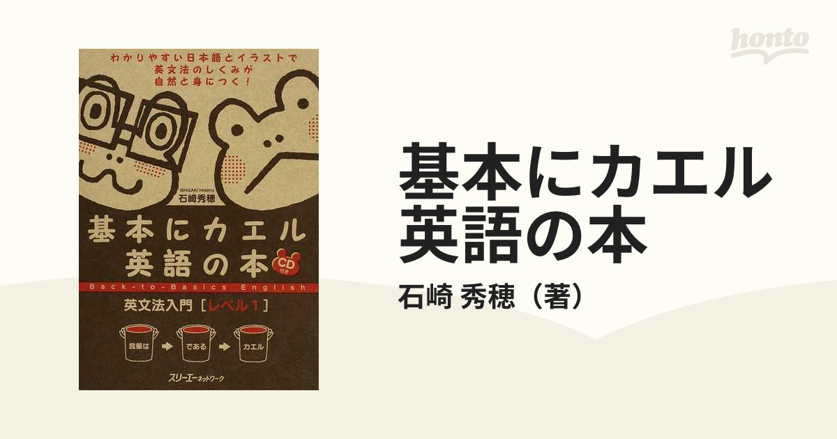 基本にカエル英語の本 英文法入門 レベル１の通販/石崎 秀穂 - 紙の本