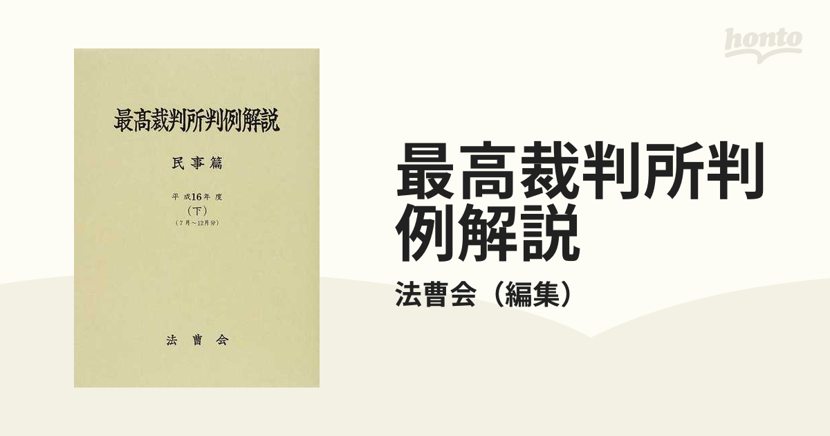 最高裁判所判例解説 民事篇 平成１６年度下 ７月〜１２月分