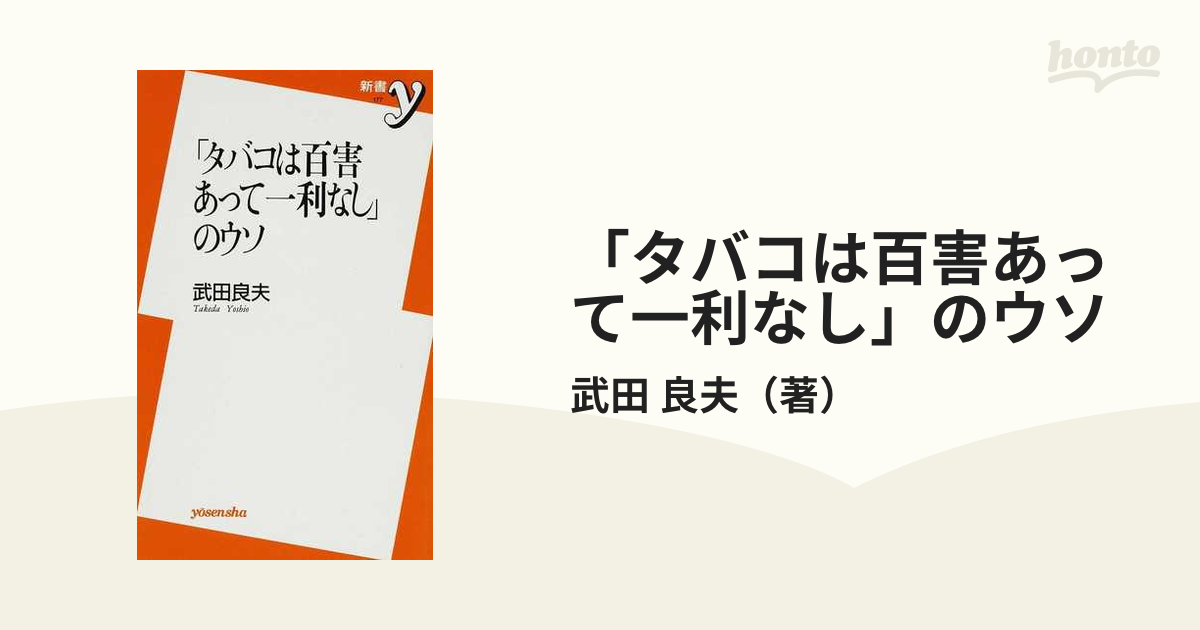 タバコは百害あって一利なし のウソの通販 武田 良夫 紙の本 Honto本の通販ストア