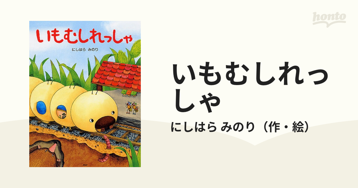 いもむしれっしゃ PHP研究所 - 絵本・児童書