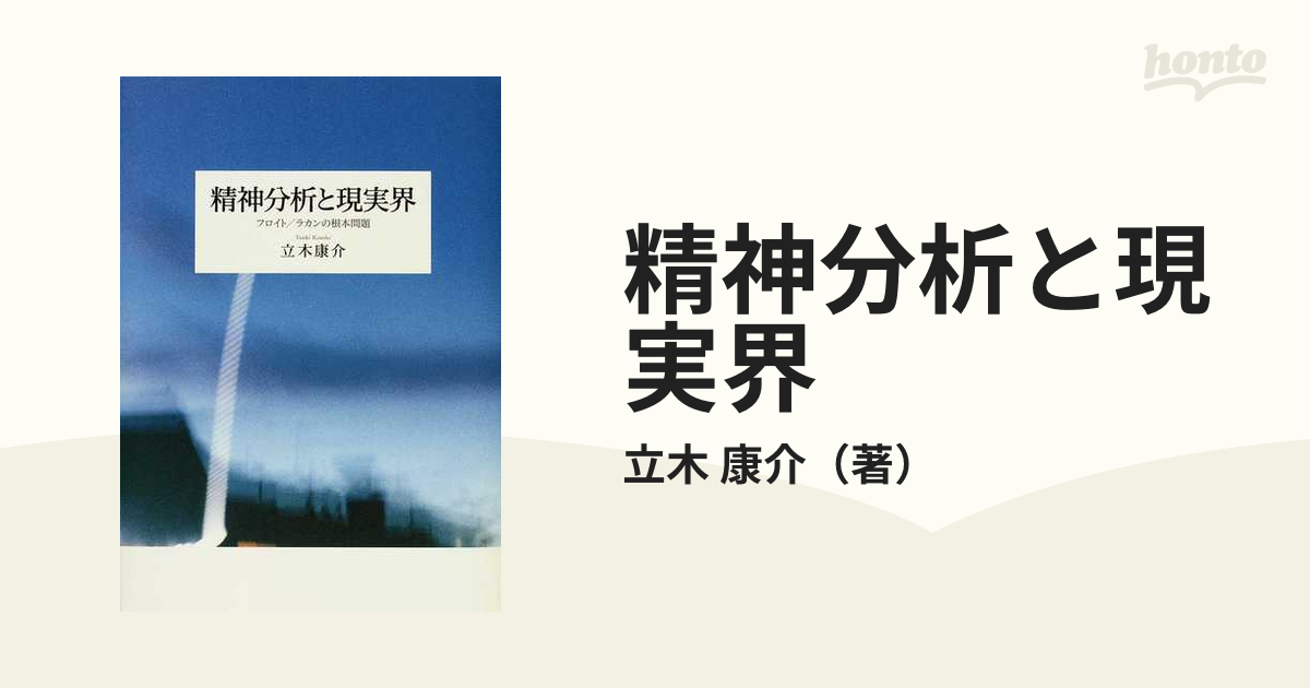 精神分析と現実界 フロイト/ラカンの根本問題-