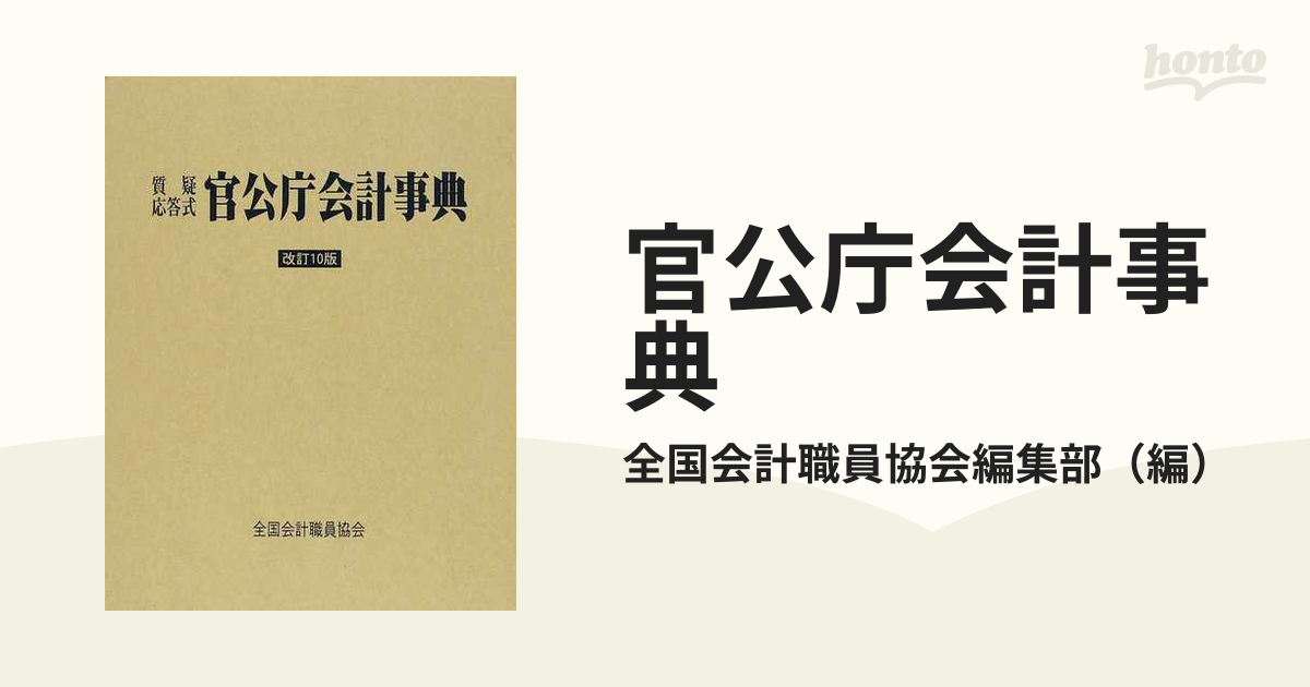質疑応答式 官公庁会計事典 改訂10版 （Destress Week - Student 