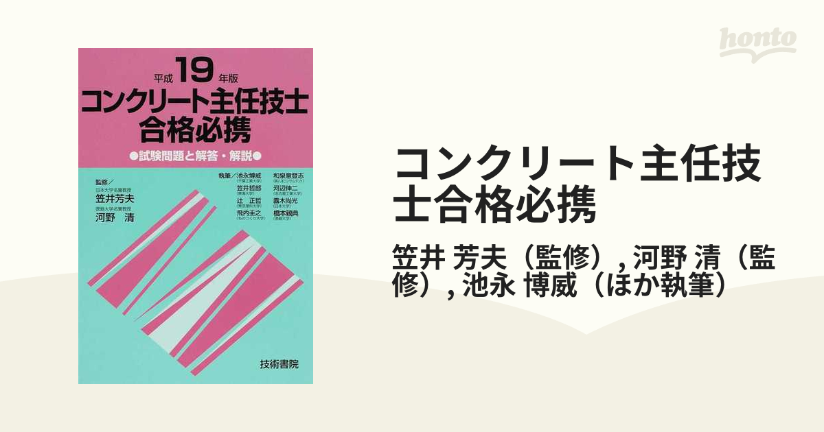 買っ たった コンクリート主任技士合格必携 昭和60年 試験問題 解答