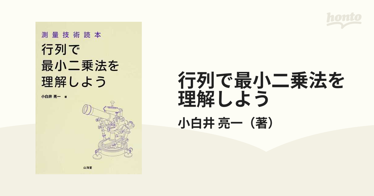 わかりやすい測量の数学 行列と最小二乗法 本 小白井亮一 オーム社 数学