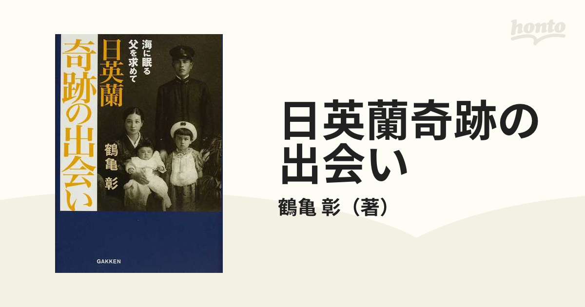 日英蘭奇跡の出会い 海に眠る父を求めての通販/鶴亀 彰 - 小説：honto