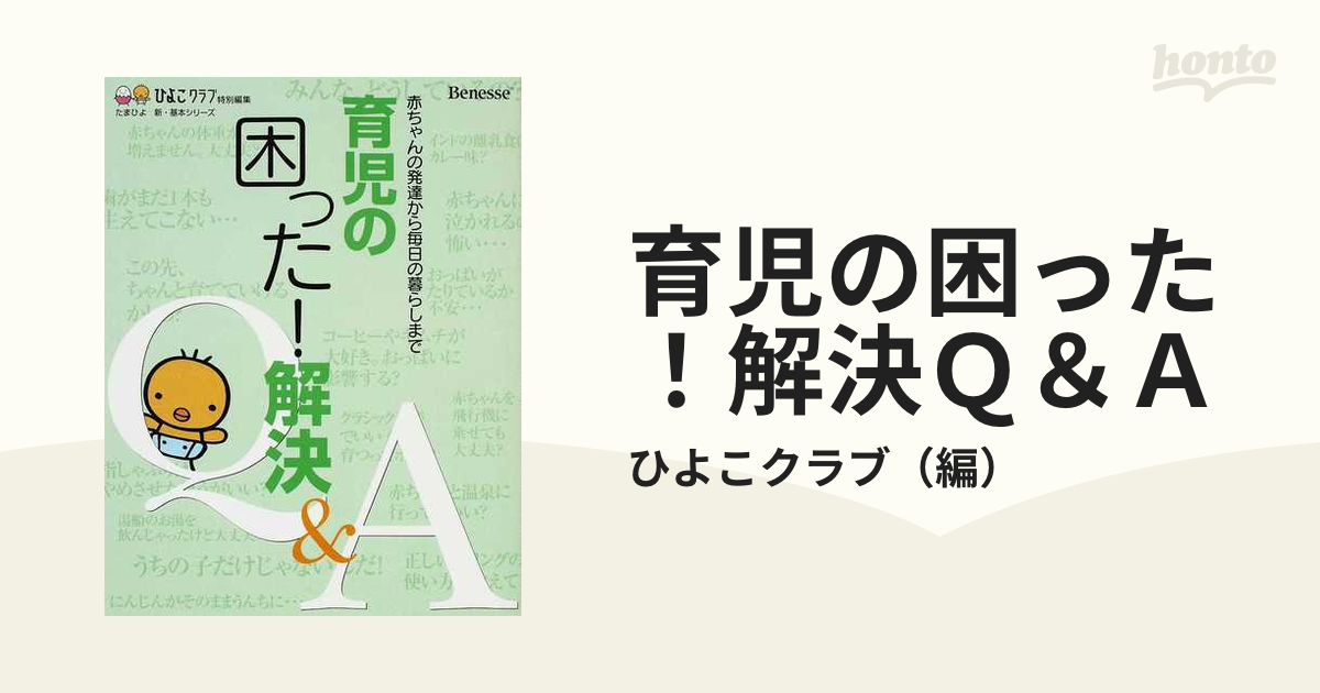 新生児科医・小児科医ふらいと先生の 子育て「これってほんと?」答え