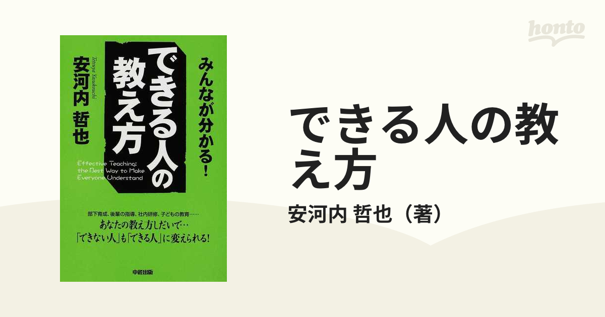 できる人の教え方 : みんなが分かる!-