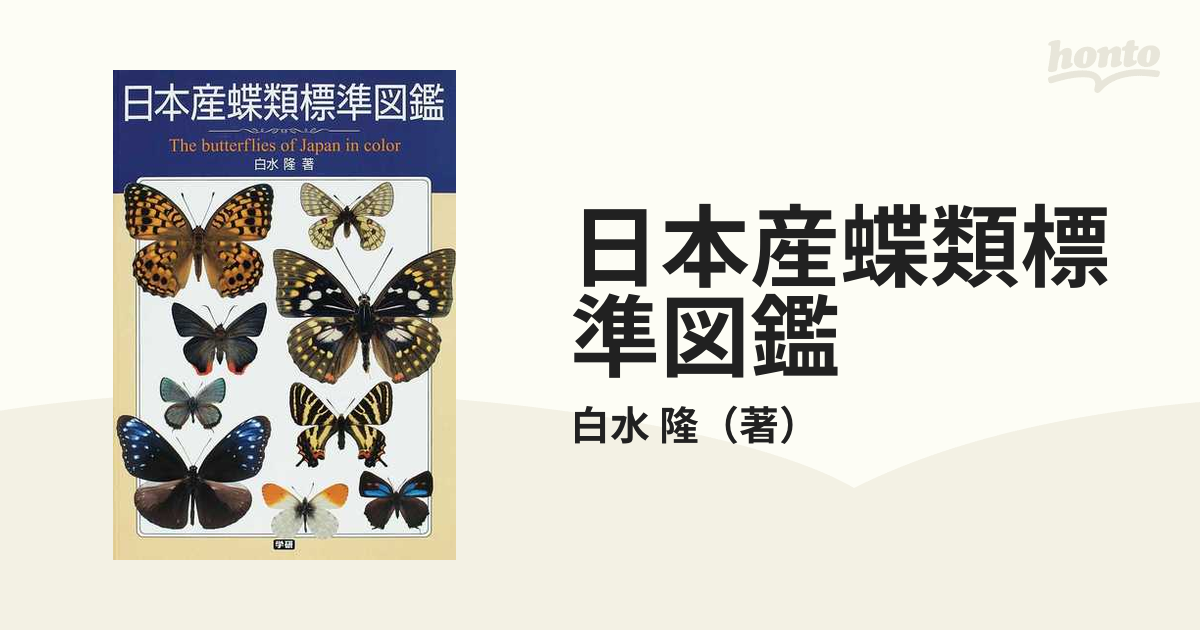 日本産蝶類標準図鑑 日本産蝶類標準図鑑(白水隆 著) / 古本、中古本、古書籍の通販は