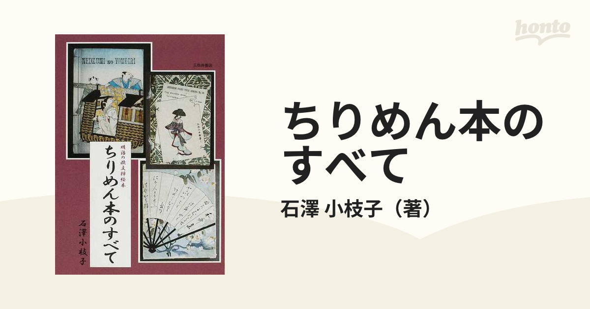 ちりめん本のすべて : 明治の欧文挿絵本 石沢小枝子著
