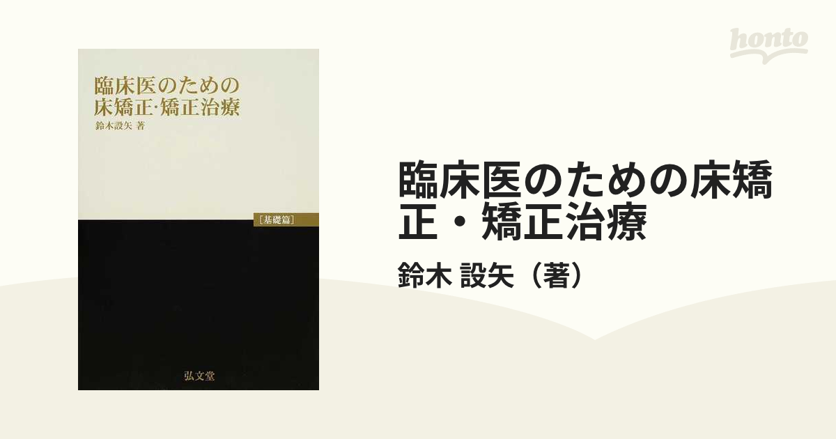 臨床医のための床矯正・矯正治療 基礎篇