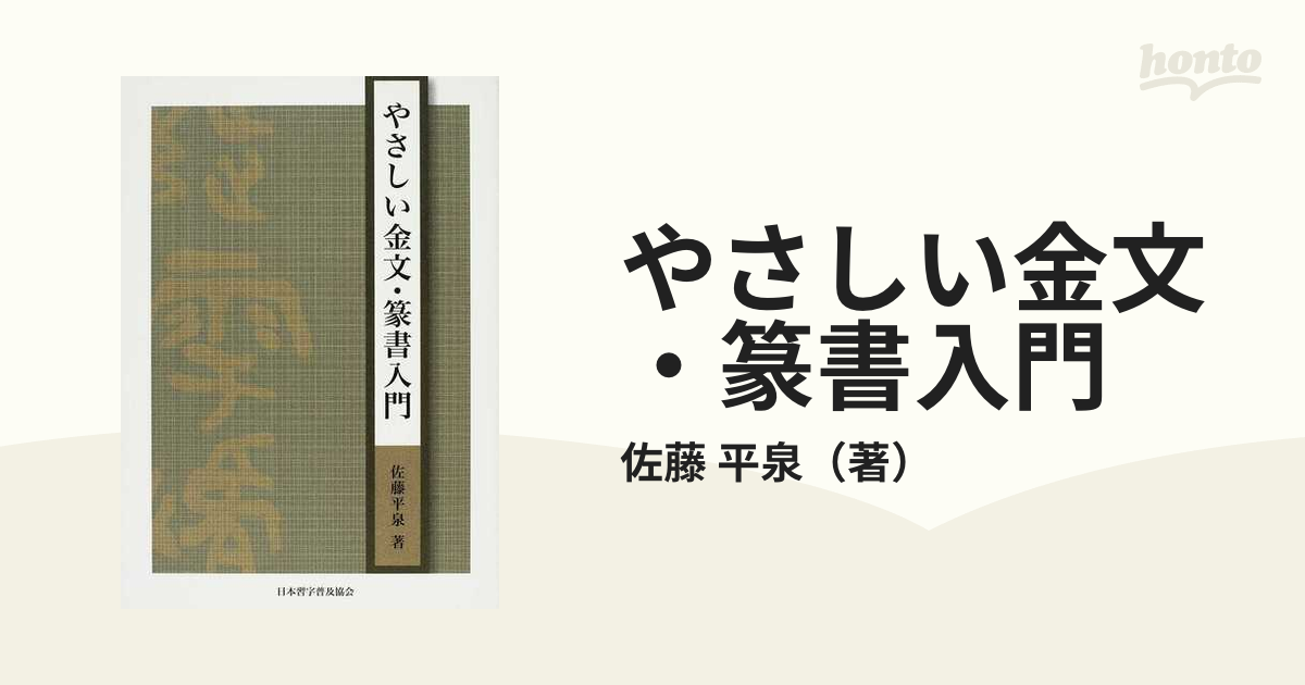 やさしい金文・篆書入門の通販/佐藤 平泉 - 紙の本：honto本の通販ストア