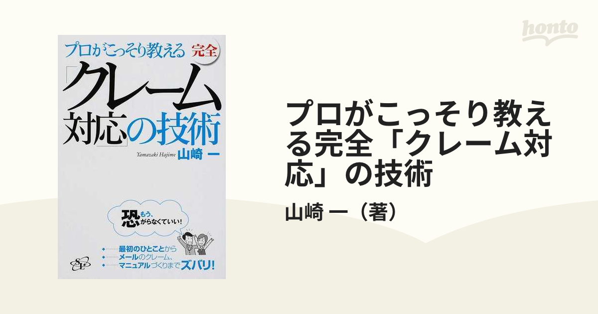 プロがこっそり教える完全「クレーム対応」の技術 - ビジネス・経済