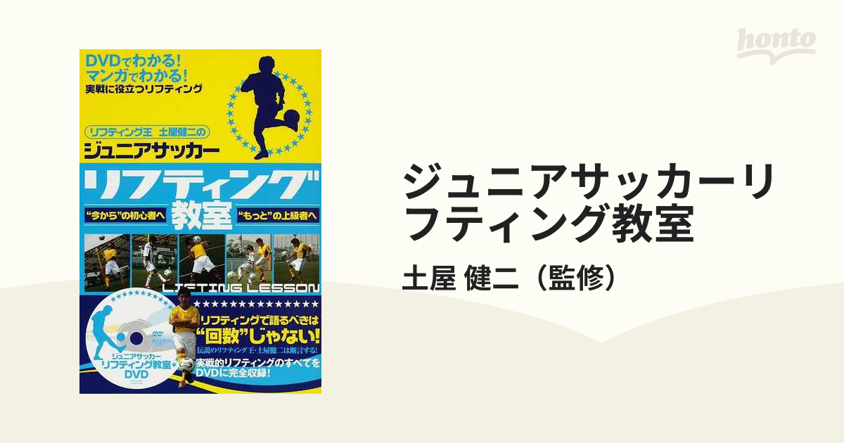 ジュニアサッカーリフティング教室 リフティング王土屋健二の “今から