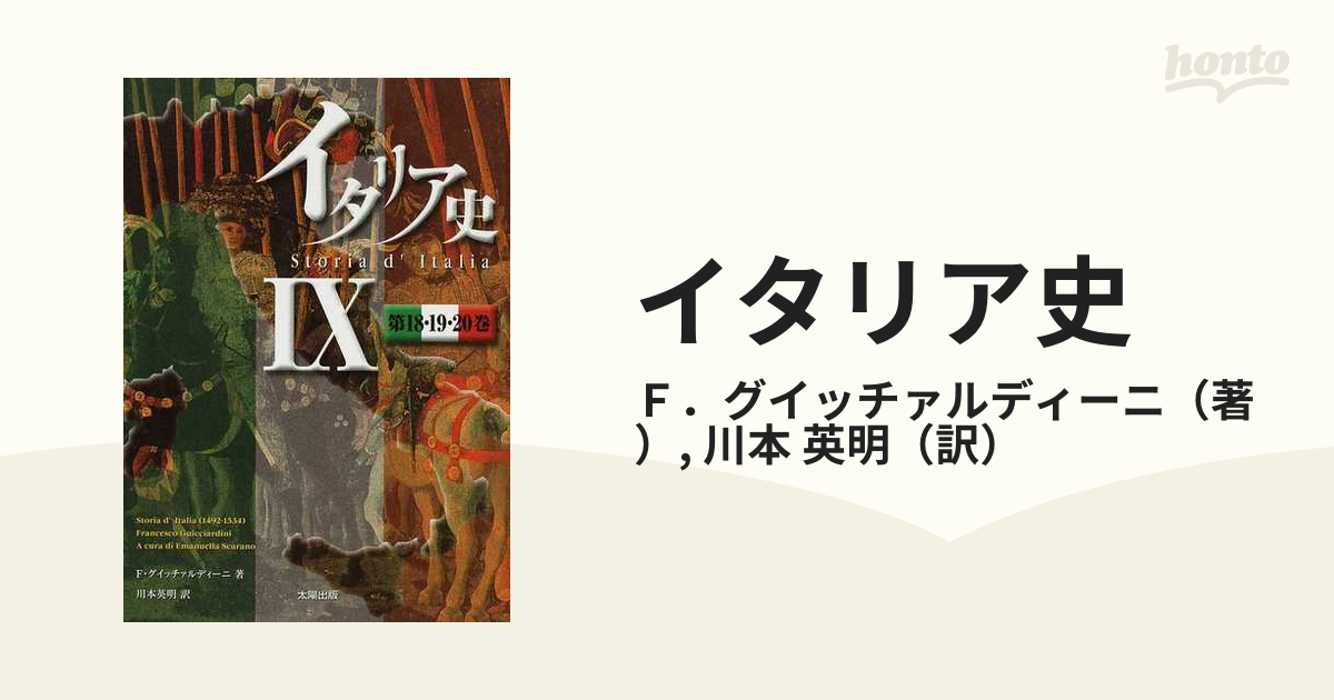 イタリア史 ９ 第１８・１９・２０巻の通販/Ｆ．グイッチァルディーニ