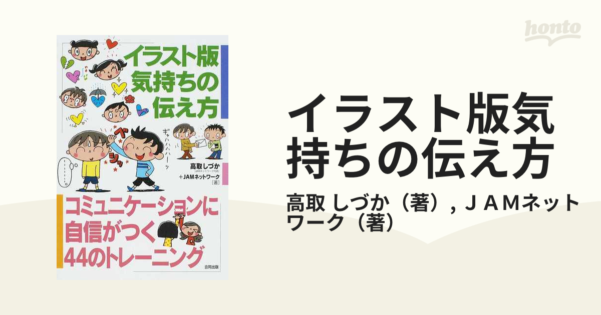 イラスト版気持ちの伝え方 コミュニケーションに自信がつく４４のトレーニング