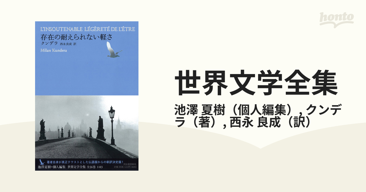 世界文学全集 １−０３ 存在の耐えられない軽さ