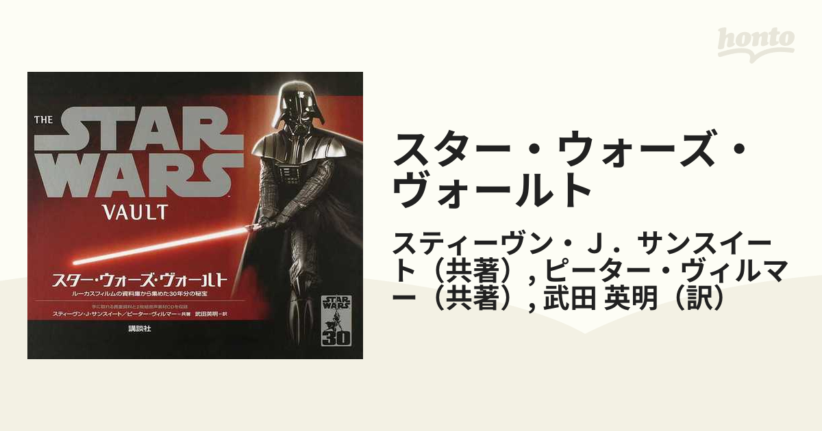 スター・ウォーズ・ヴォールト 貴重写真と製作秘話、秘蔵品