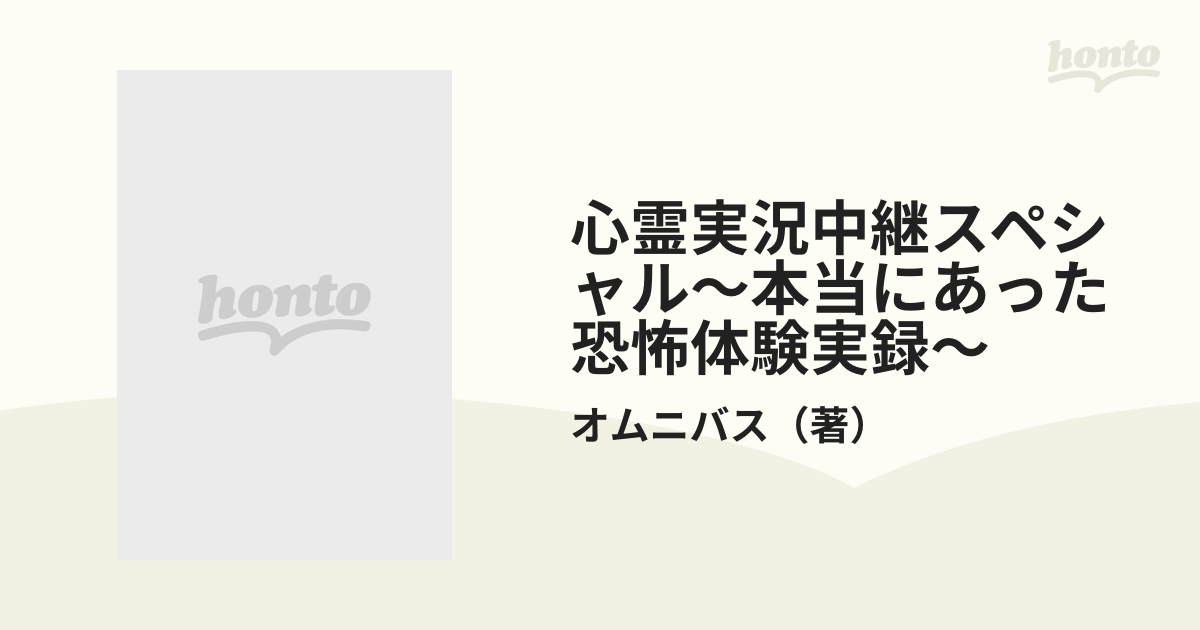 心霊実況中継スペシャル〜本当にあった恐怖体験実録〜 （マンサンコミックス）