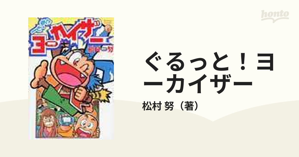 ぐるっと！ヨーカイザーの通販/松村 努 - コミック：honto本の通販ストア