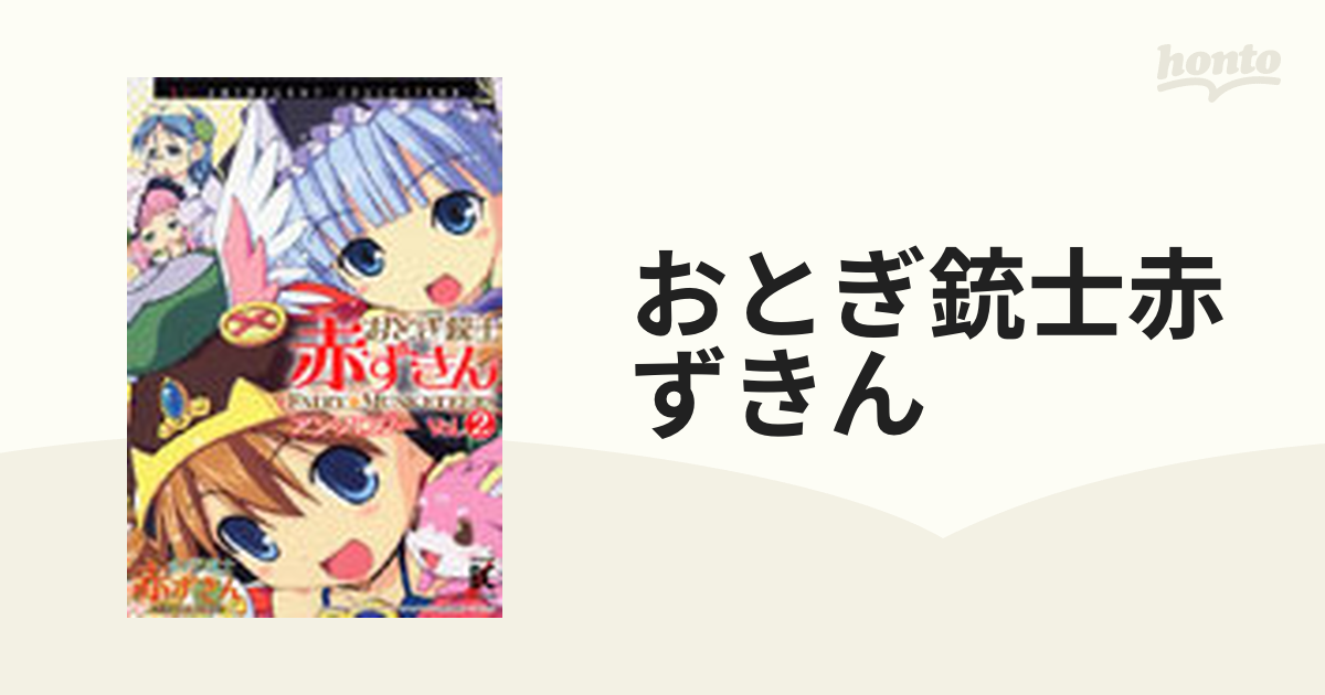 おとぎ銃士赤ずきん ２の通販 - コミック：honto本の通販ストア