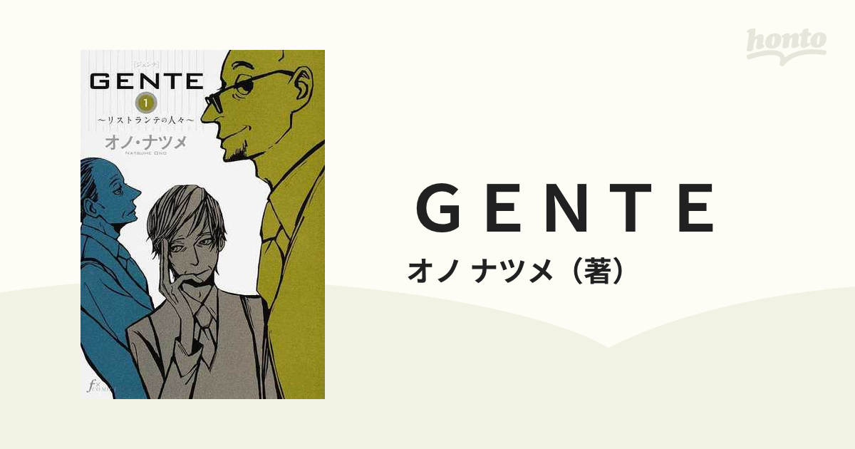 ＧＥＮＴＥ リストランテの人々 １