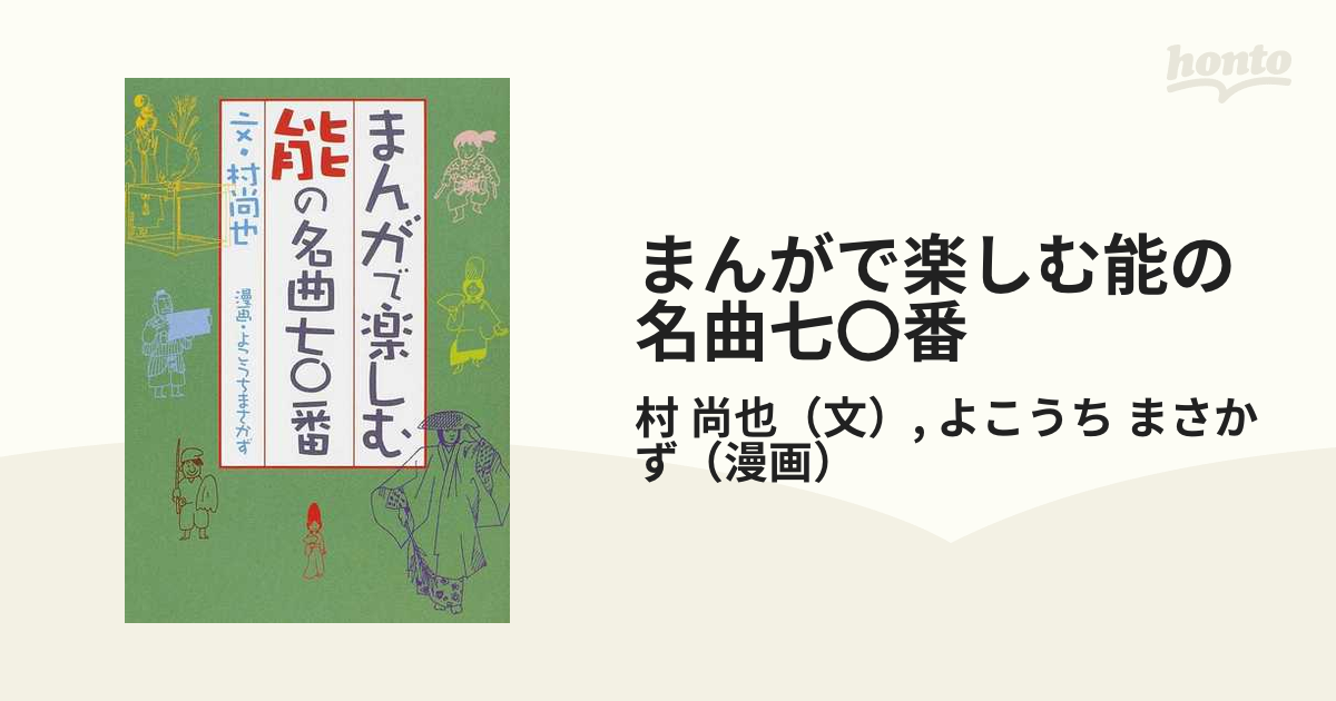 まんがで楽しむ能の名曲七〇番