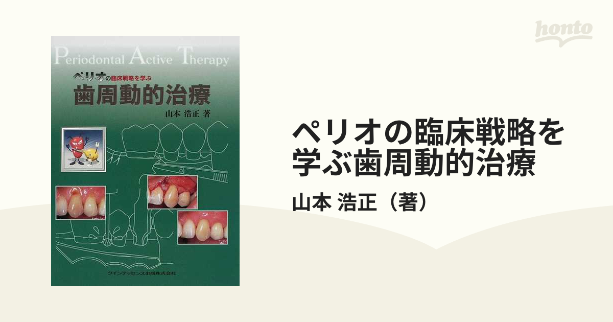 裁断済 ペリオの臨床戦略を学ぶ歯周動的治療