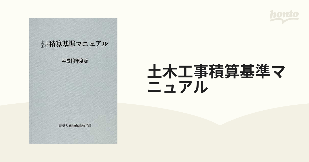 2019年度版(平成31年度版) 土木工事積算基準マニュアル 一般財団法人