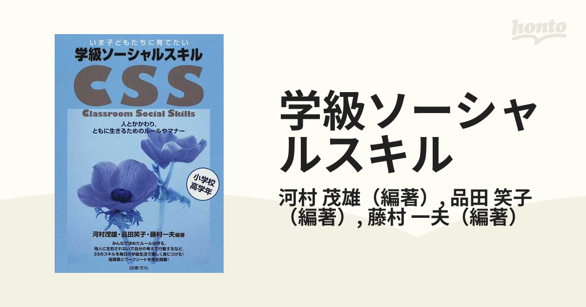 学級ソーシャルスキル いま子どもたちに育てたい 人とかかわり，ともに生きるためのルールやマナー 小学校高学年