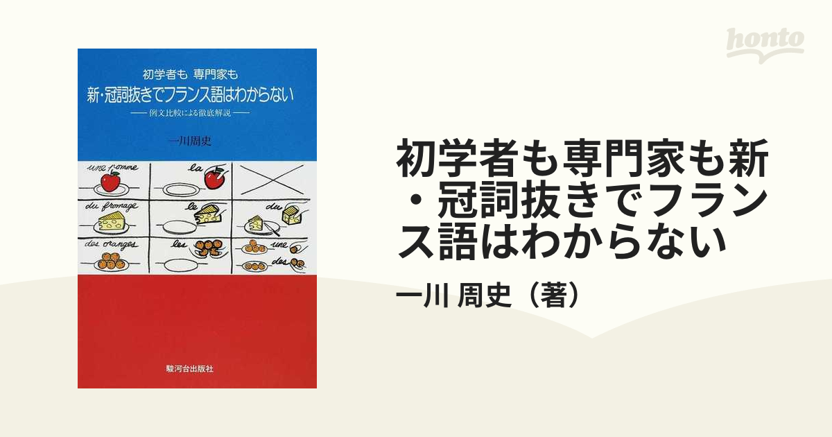 初学者も専門家も新・冠詞抜きでフランス語はわからない―例文比較